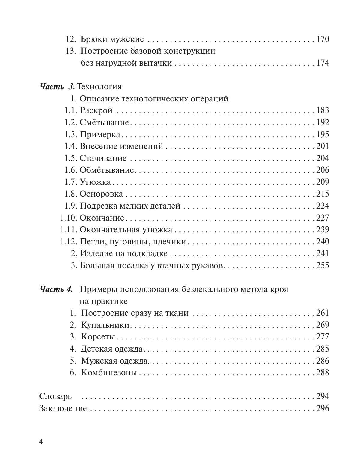 Коломейко Галина Леонидовна Шьем просто и быстро + DVD - страница 4