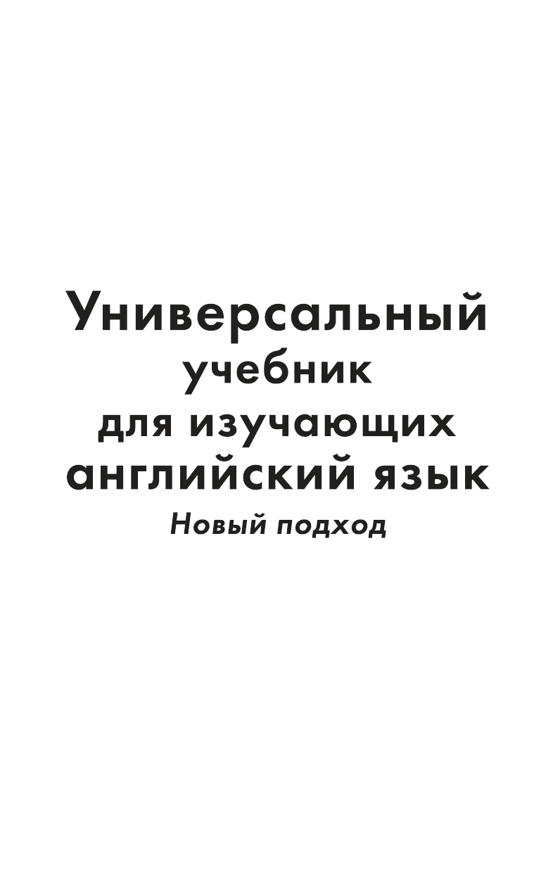 Матвеев Сергей Александрович Универсальный учебник для изучающих английский язык. Новый подход - страница 2