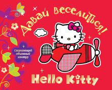 Hello Kitty. Давай веселиться!