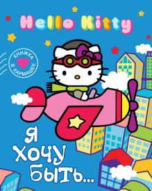 Hello Kitty. Я хочу быть...