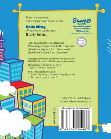 Hello Kitty. Я хочу быть...