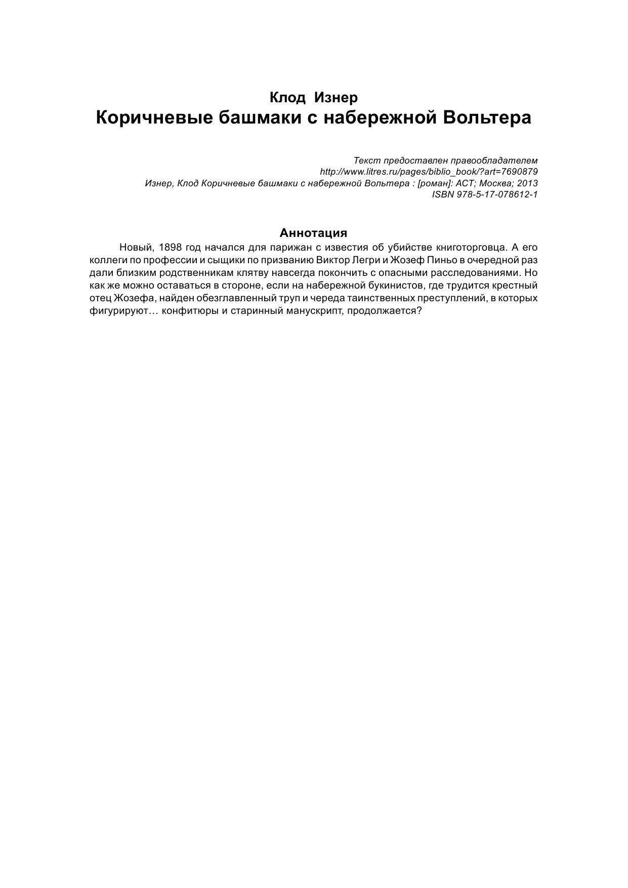 Изнер Клод Коричневые башмаки с набережной Вольтера - страница 2