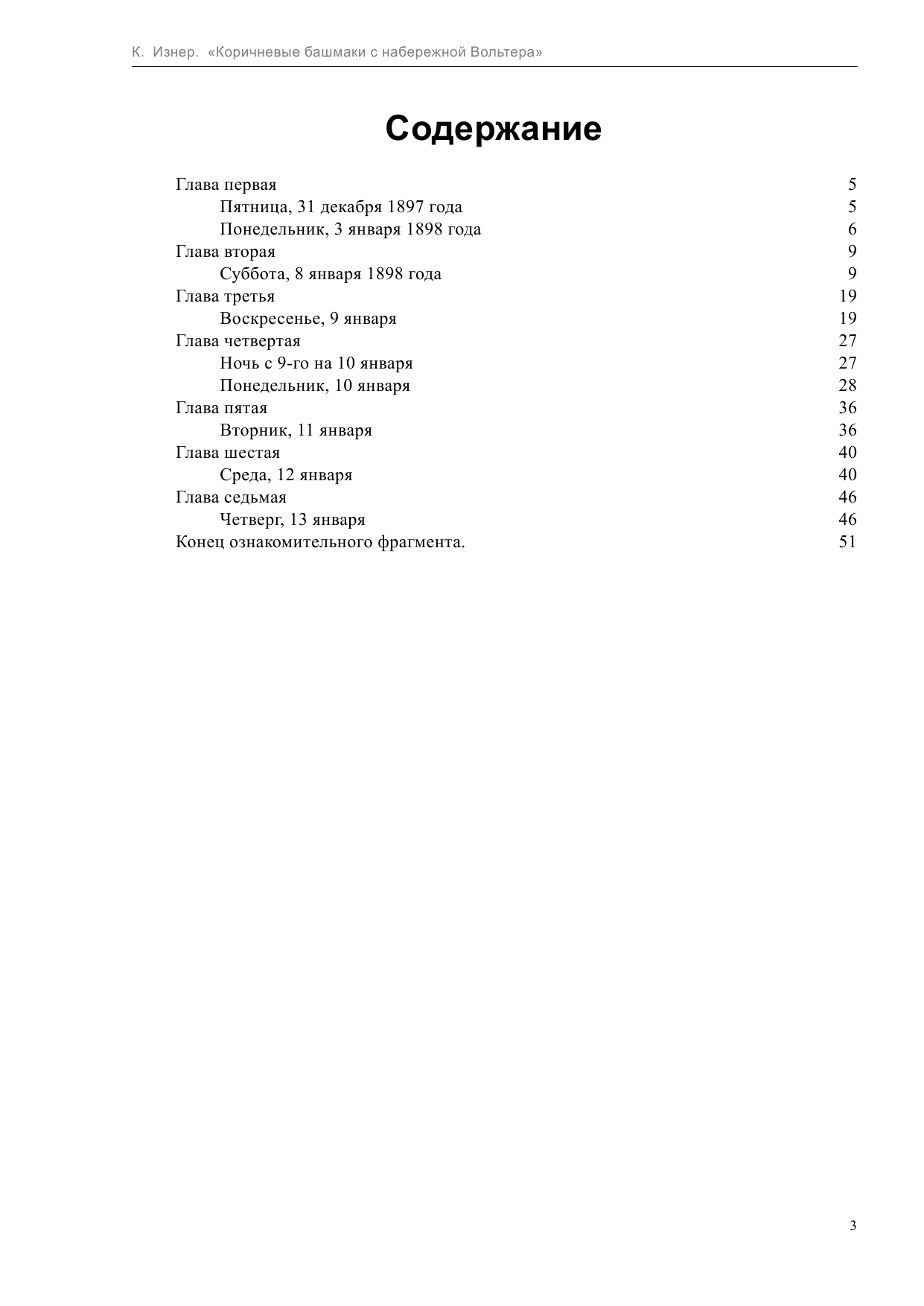 Изнер Клод Коричневые башмаки с набережной Вольтера - страница 3