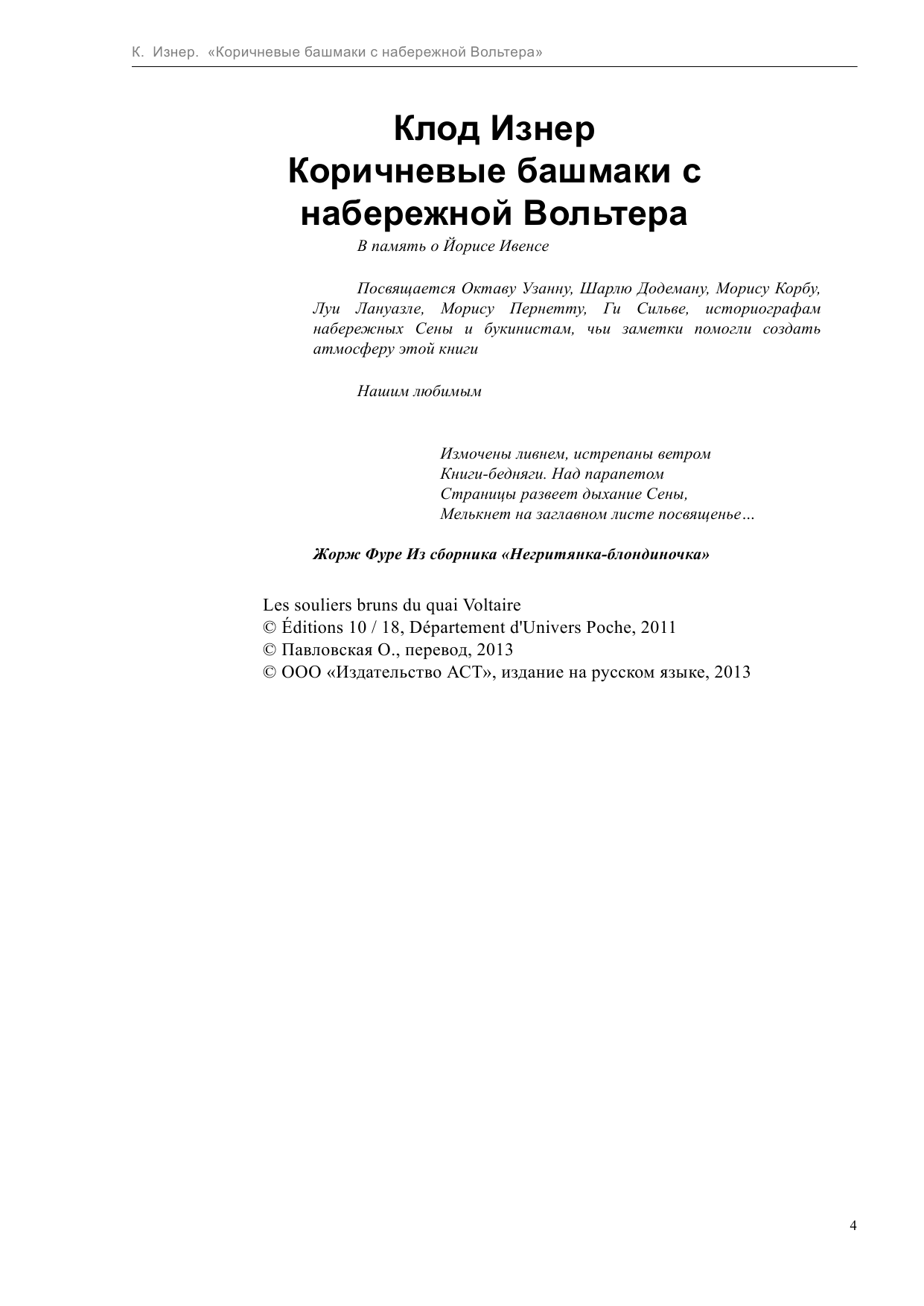 Изнер Клод Коричневые башмаки с набережной Вольтера - страница 4