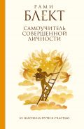 Самоучитель совершенной личности