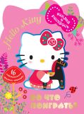 Hello Kitty. Во что бы поиграть? Наклей и раскрась