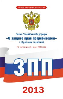 Закон Российской Федерации "О защите прав потребителей" с образцами заявлений по состоянию на 1 июня 2013 года