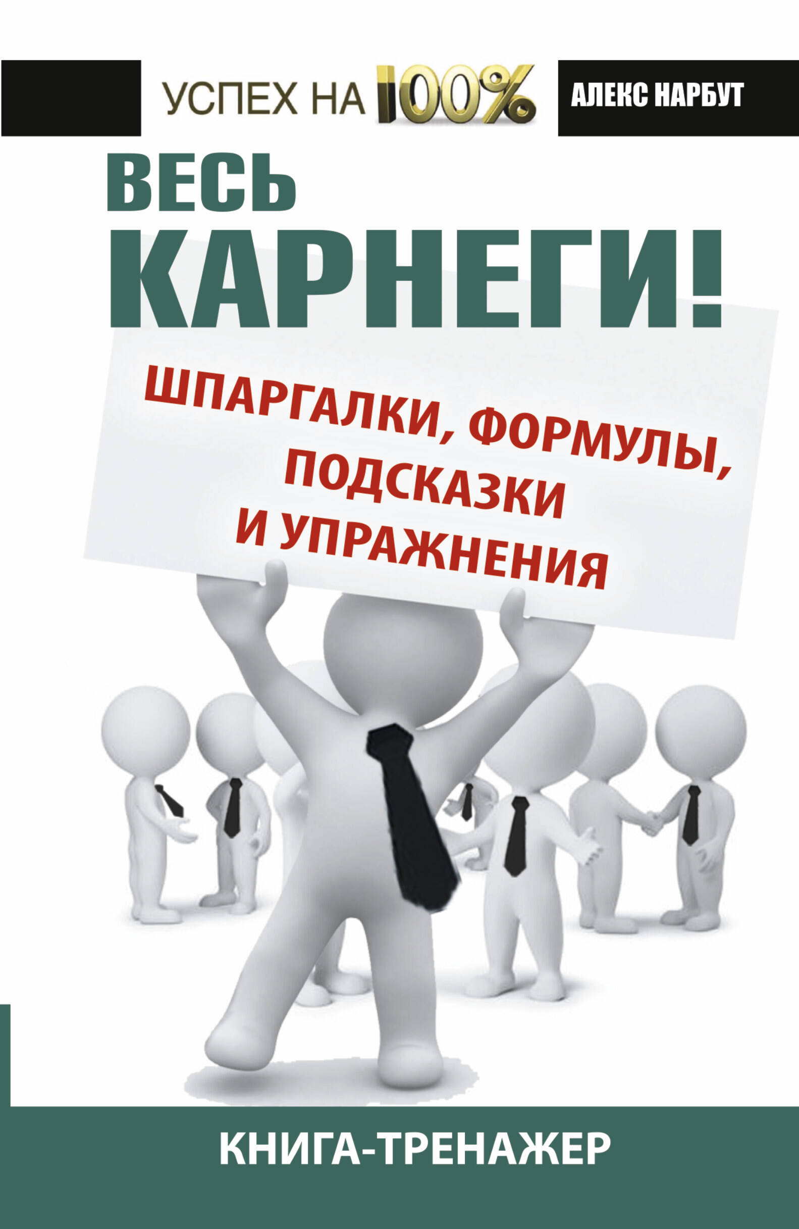 Нарбут Андрей Николаевич Весь Карнеги: шпаргалки, формулы, подсказки и упражнения. Книга-тренажер - страница 0