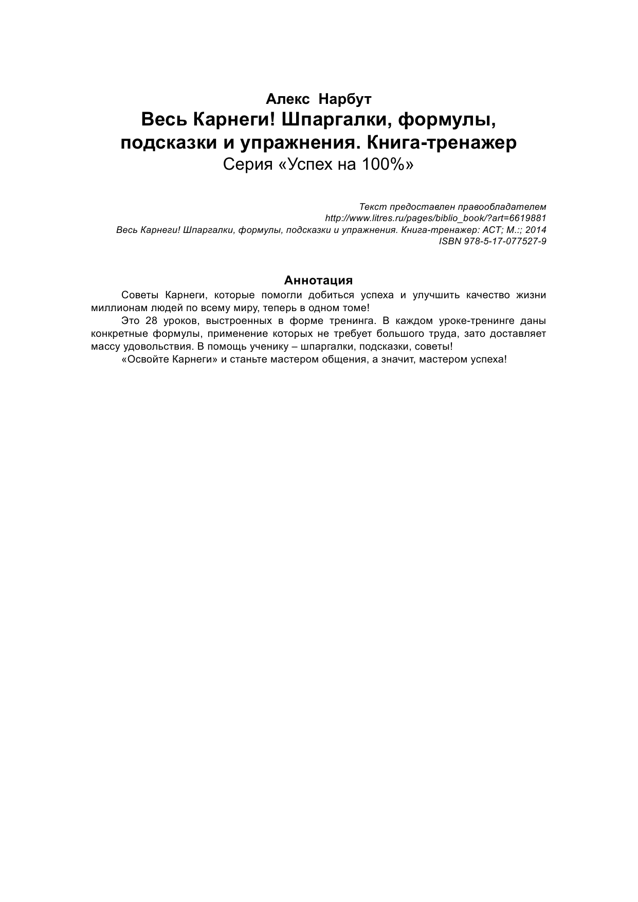 Нарбут Андрей Николаевич Весь Карнеги: шпаргалки, формулы, подсказки и упражнения. Книга-тренажер - страница 3