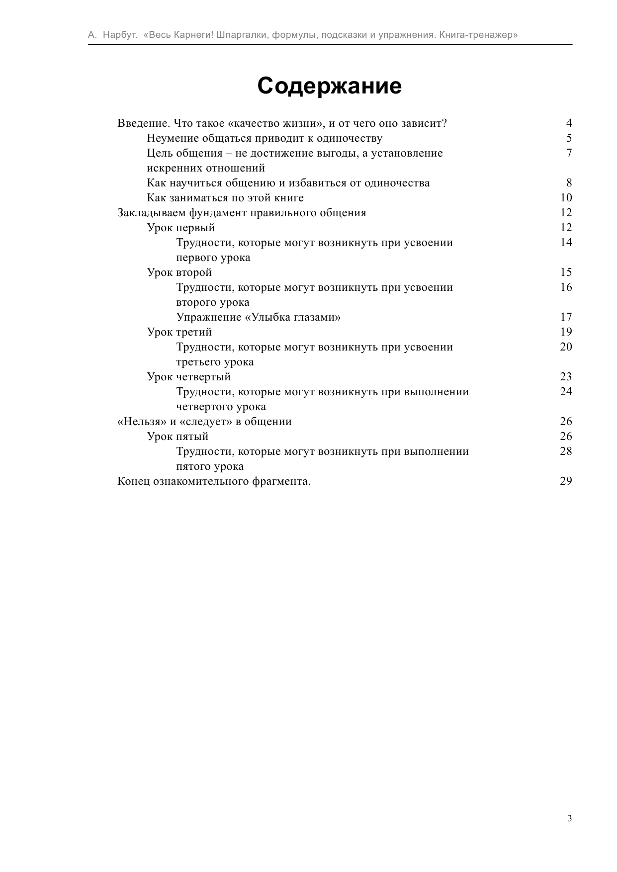 Нарбут Андрей Николаевич Весь Карнеги: шпаргалки, формулы, подсказки и упражнения. Книга-тренажер - страница 4