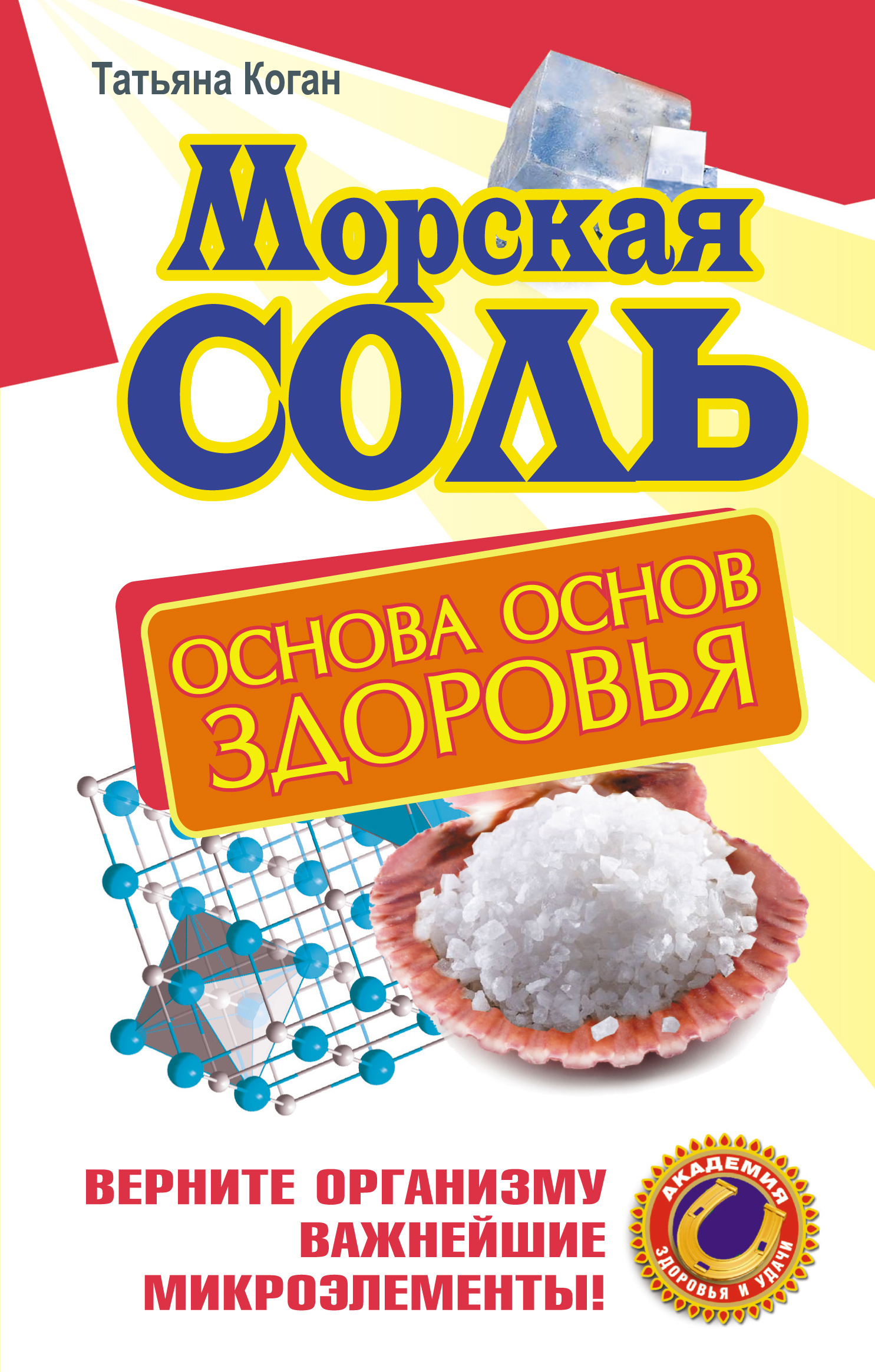 Коган Татьяна Морская соль. Основа основ здоровья. Верните организму важнейшие микроэлементы - страница 0