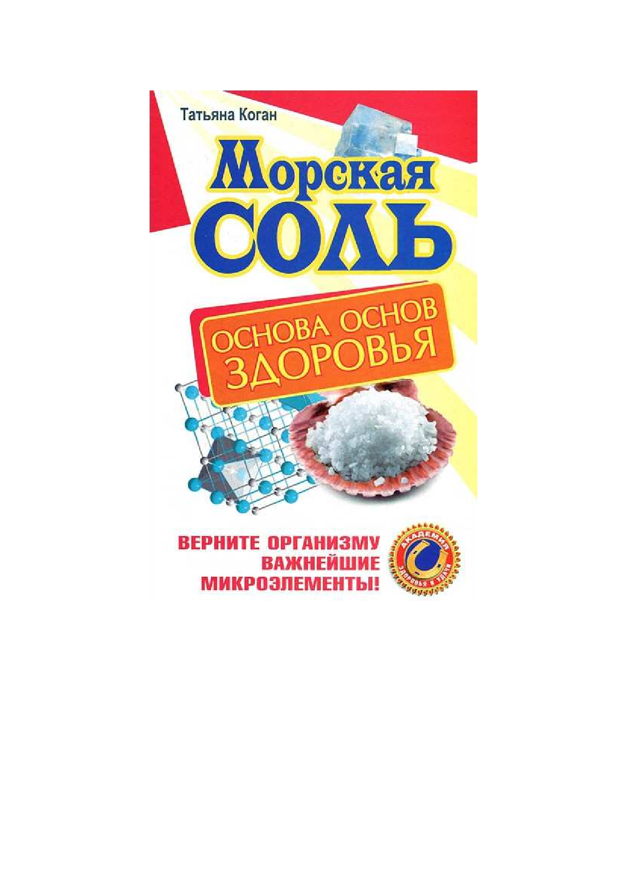 Коган Татьяна Морская соль. Основа основ здоровья. Верните организму важнейшие микроэлементы - страница 1