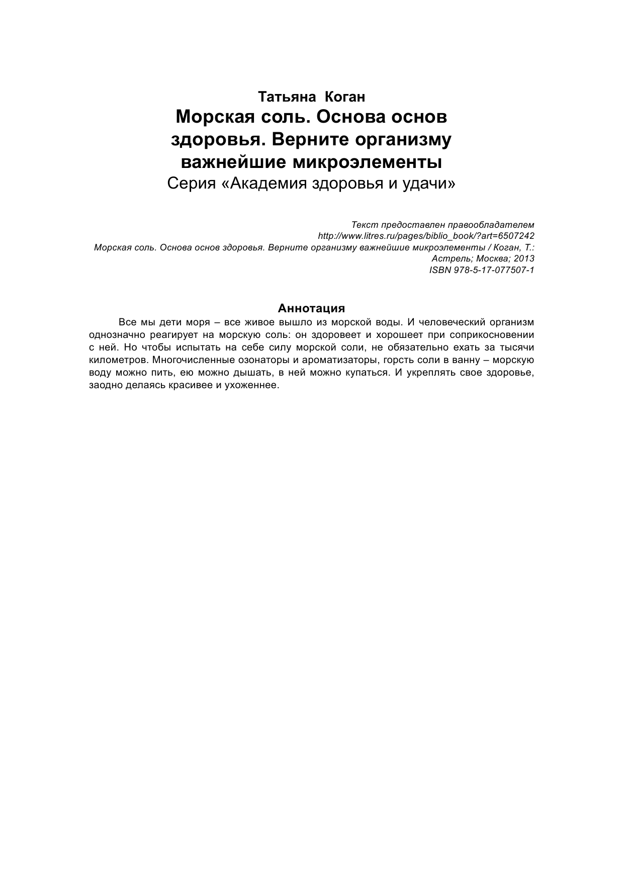 Коган Татьяна Морская соль. Основа основ здоровья. Верните организму важнейшие микроэлементы - страница 2