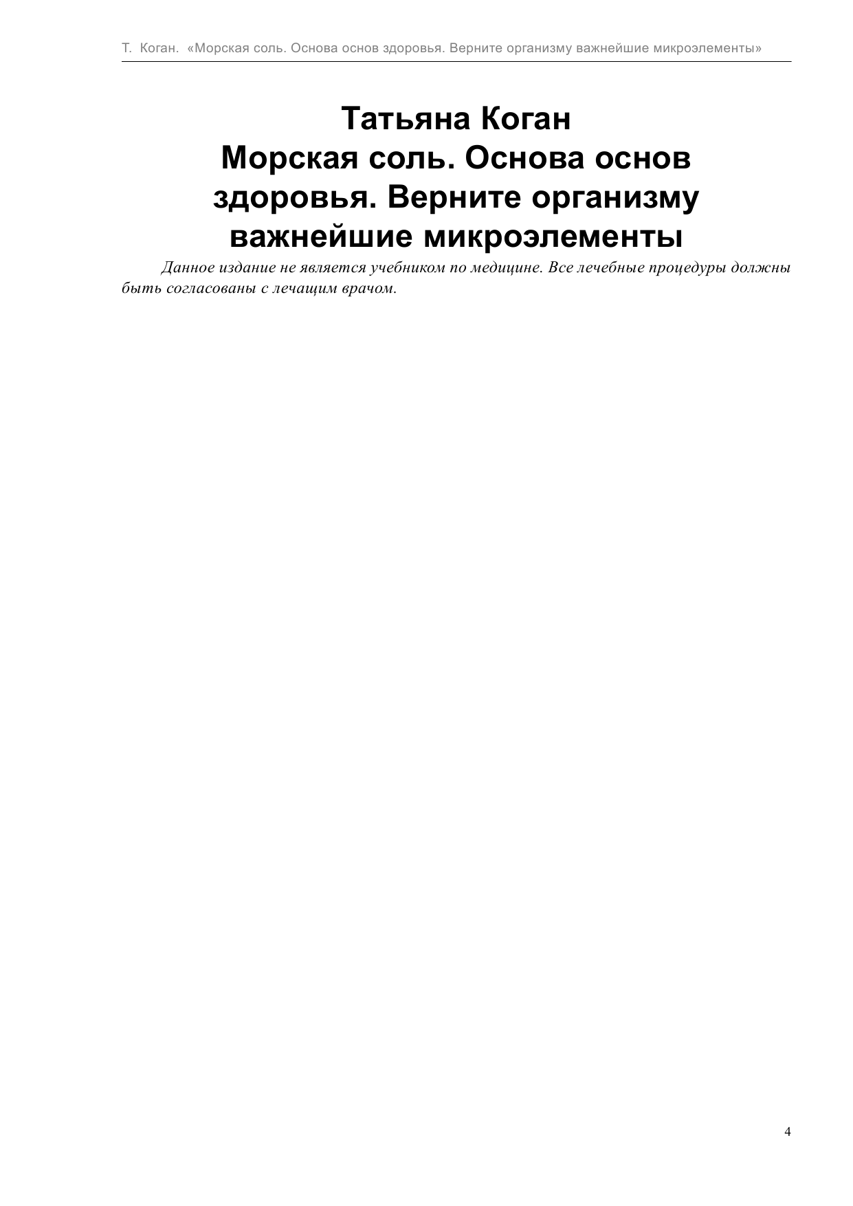 Коган Татьяна Морская соль. Основа основ здоровья. Верните организму важнейшие микроэлементы - страница 4