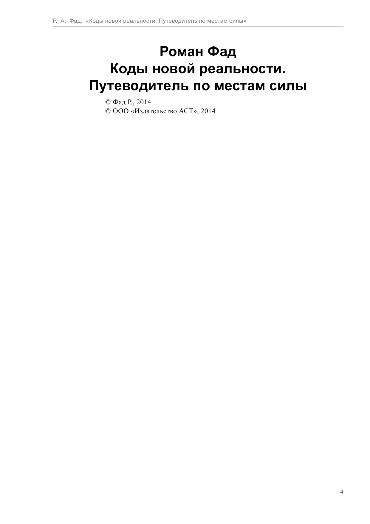 Фад Роман Коды новой реальности. Путеводитель по местам силы - страница 4