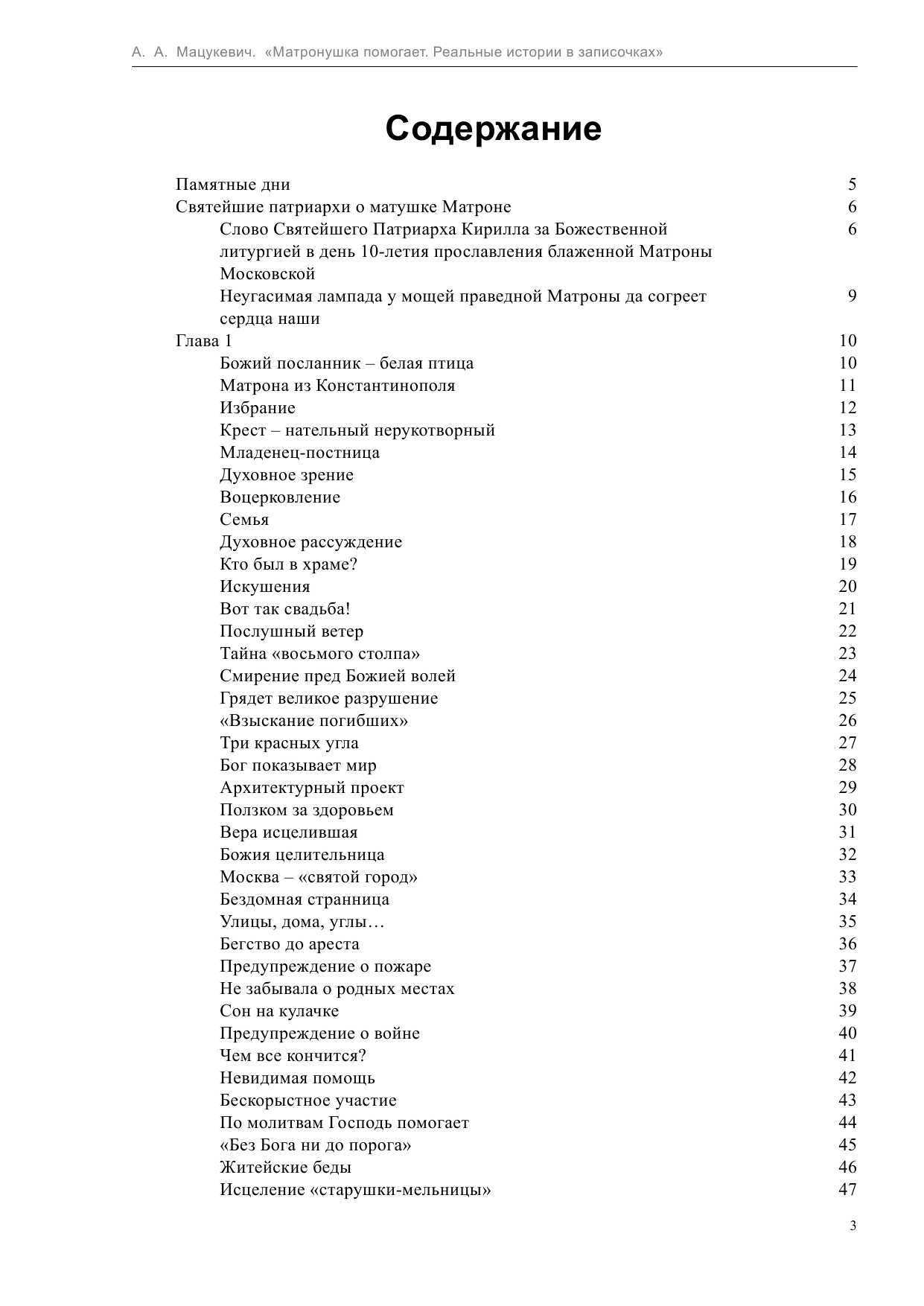  Матронушка помогает. Реальные истории в записочках - страница 4