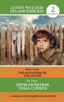 Приключения Тома Сойера=The Adventures of Tom Sawyer