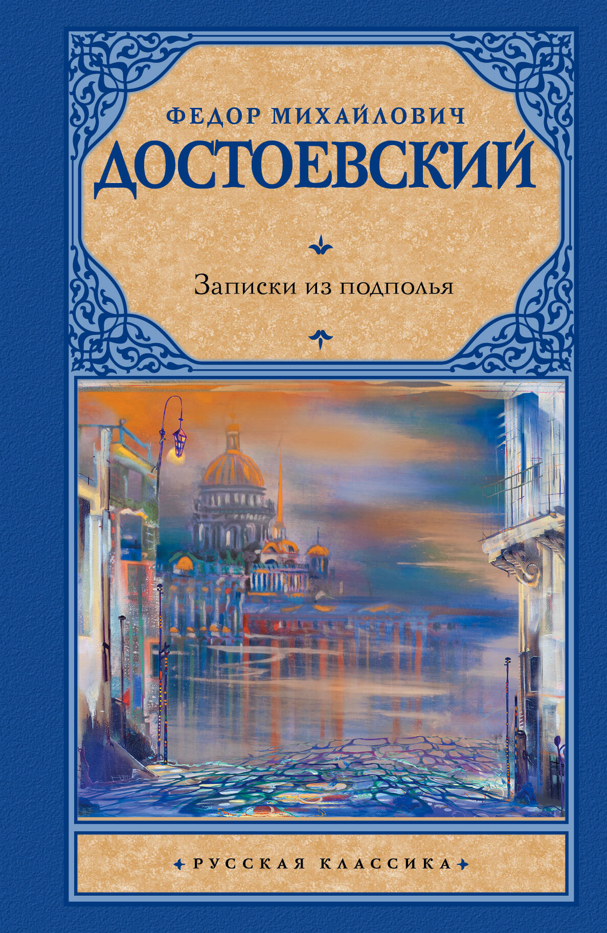 Достоевский Федор Михайлович Записки из подполья - страница 0