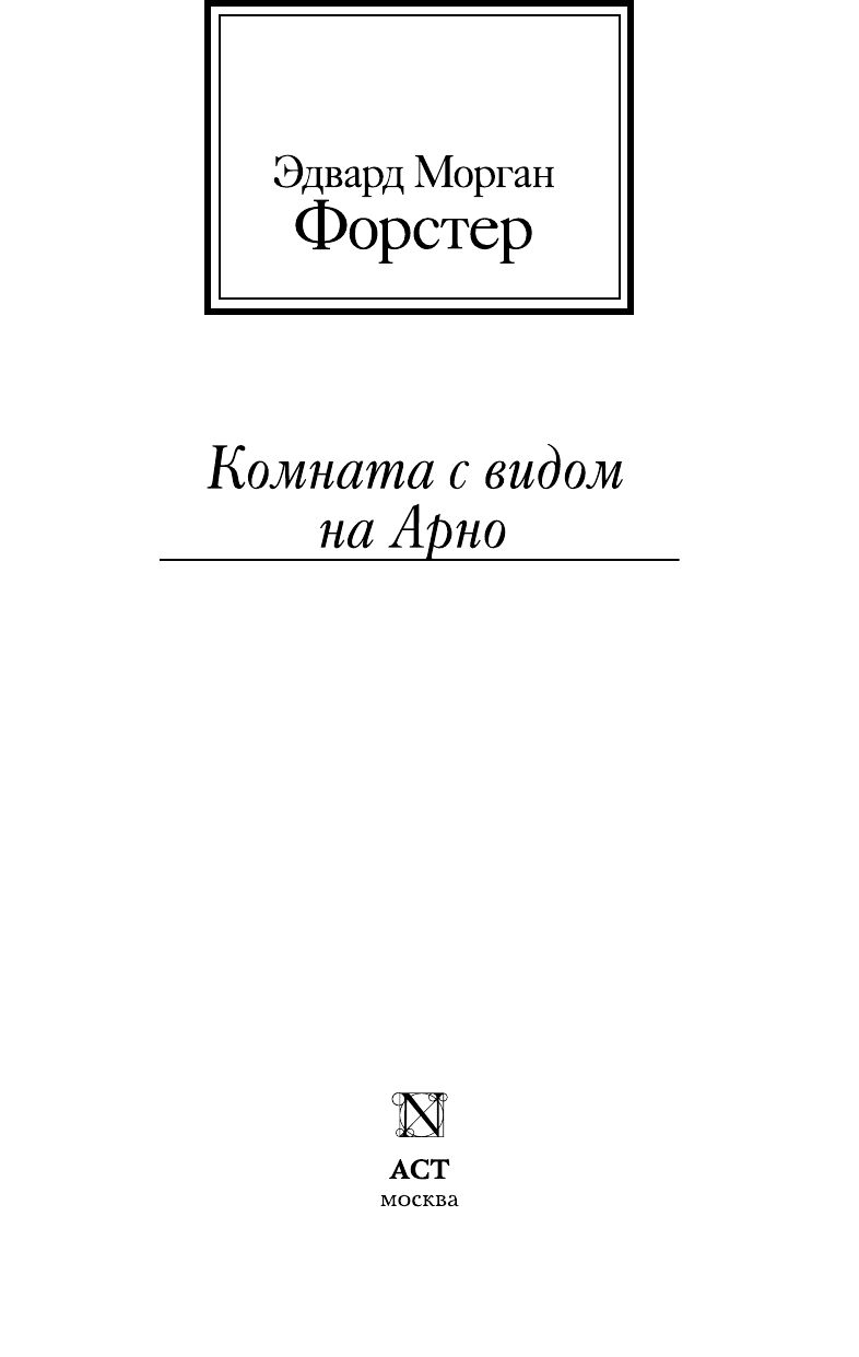 Форстер Эдвард Морган Комната с видом на Арно - страница 3