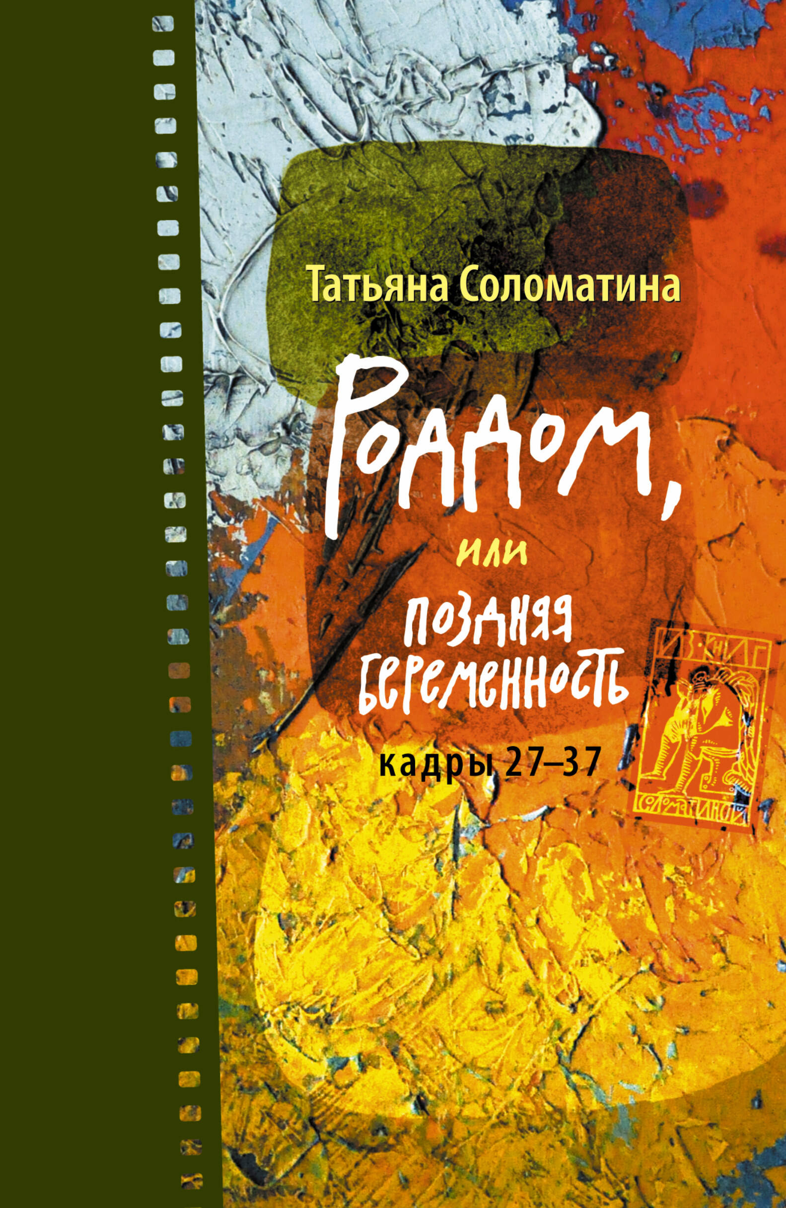 Соломатина Татьяна Юрьевна Роддом, или Поздняя беременность. Кадры 27-37 - страница 0