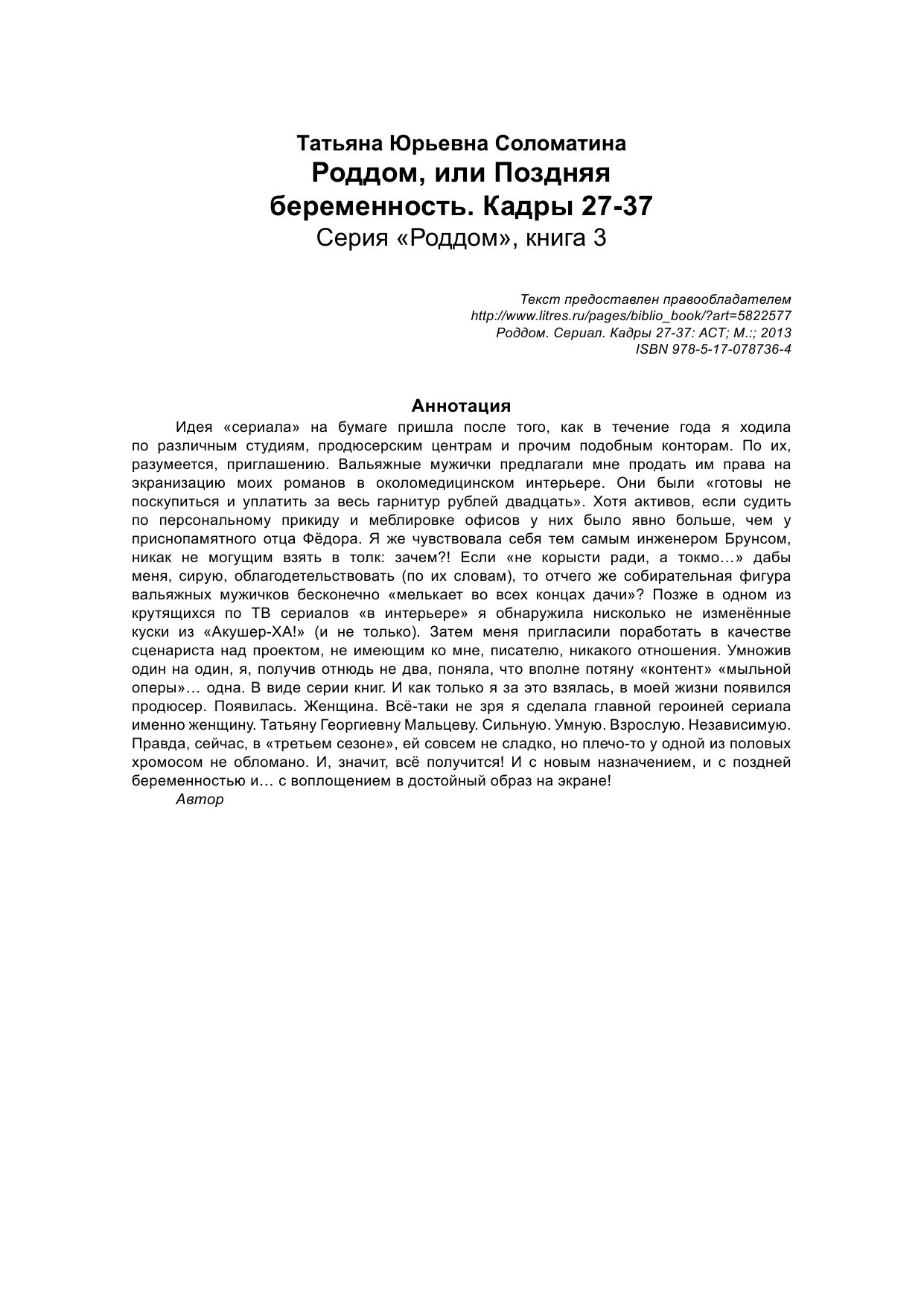 Соломатина Татьяна Юрьевна Роддом, или Поздняя беременность. Кадры 27-37 - страница 3