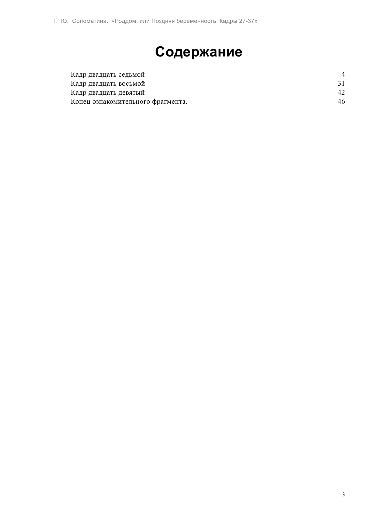 Соломатина Татьяна Юрьевна Роддом, или Поздняя беременность. Кадры 27-37 - страница 4