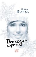 Все люди - хорошие