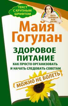 Здоровое питание: как просто организовать и начать следовать советам. Можно не болеть. Быть здоровым всю жизнь