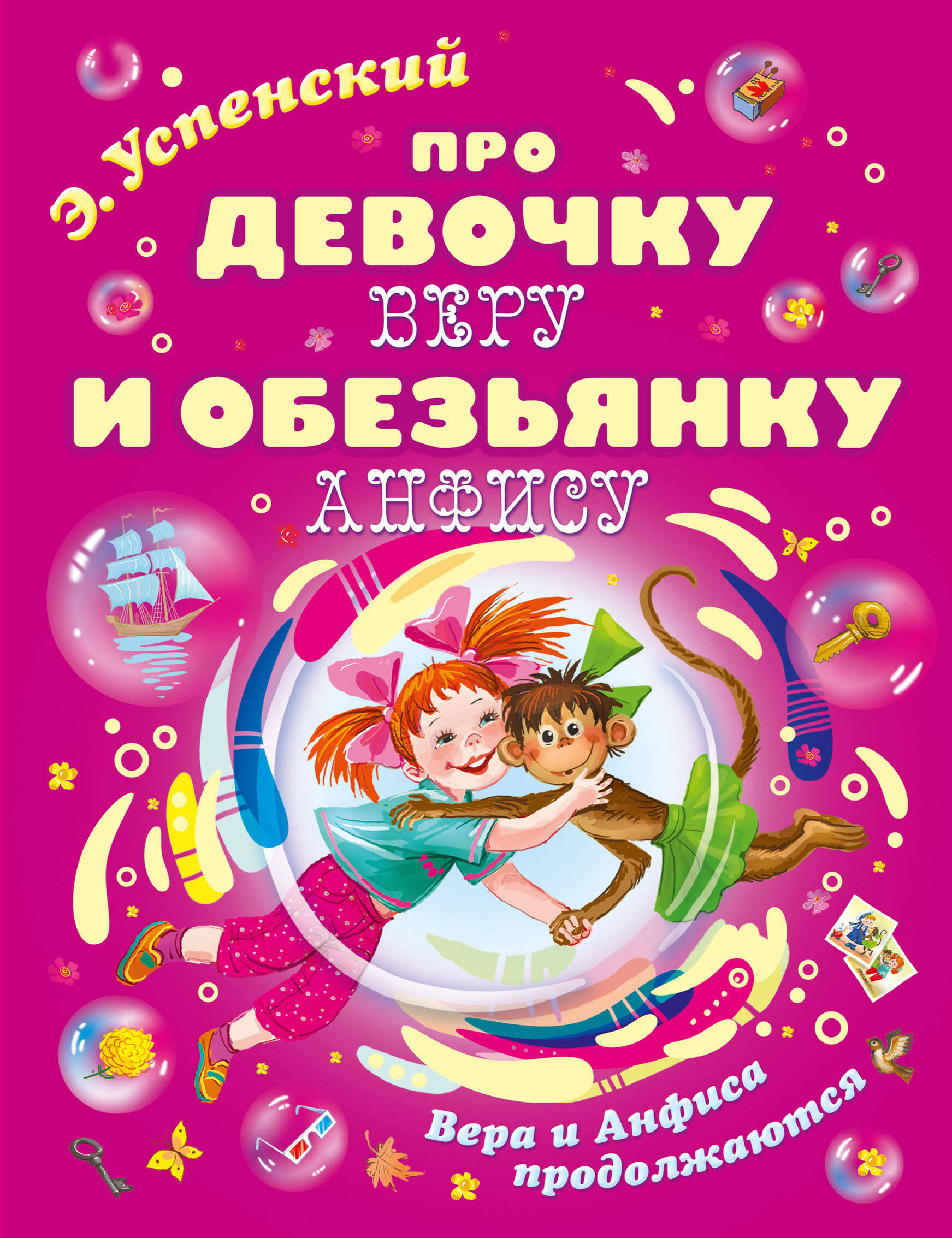 Успенский Эдуард Николаевич Про девочку Веру и обезьянку Анфису. Вера и Анфиса продолжаются - страница 0