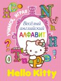 Hello Kitty. Весёлый английский алфавит