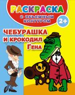 Чебурашка и крокодил Гена. Раскраска с объемным контуром 2+