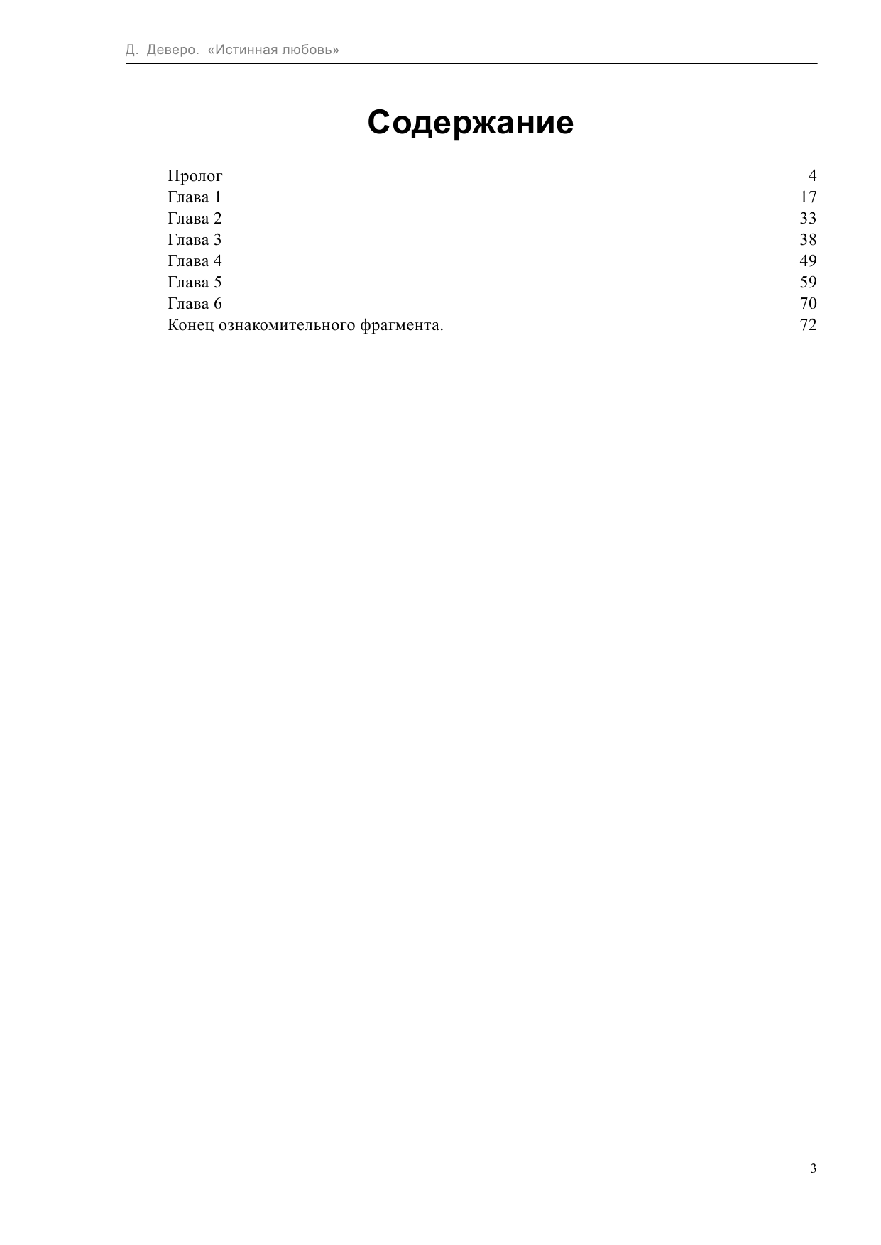 Деверо Джуд  Истинная любовь - страница 3