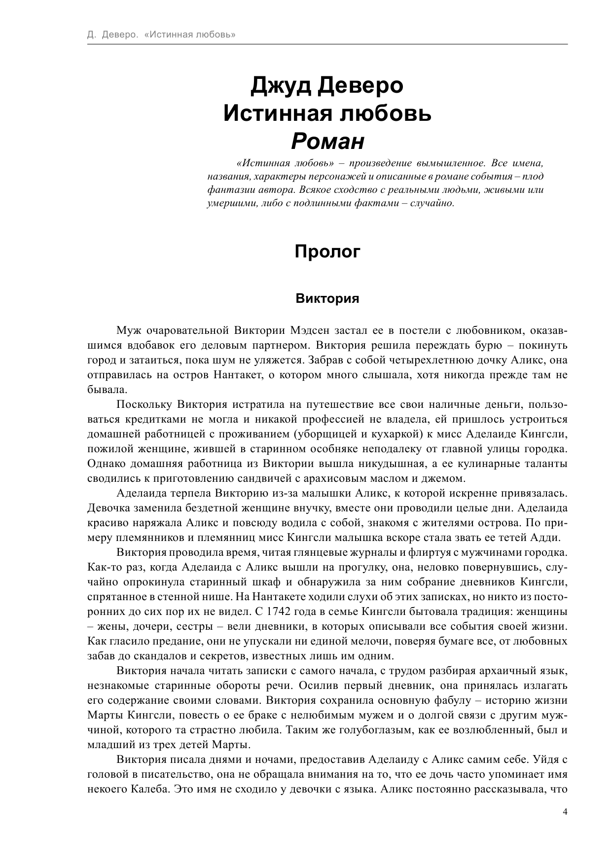 Деверо Джуд  Истинная любовь - страница 4