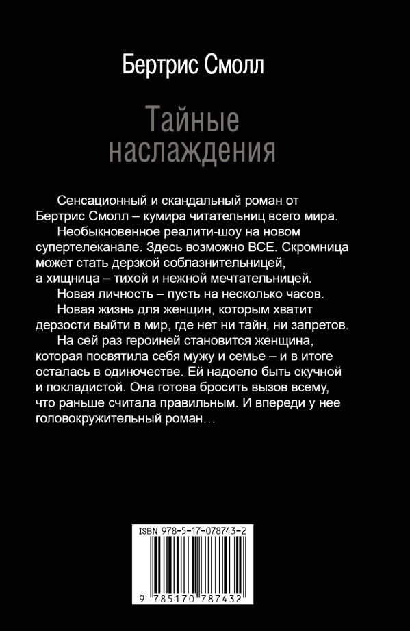 ТАЙНЫЕ НАСЛАЖДЕНИЯ БЕРТРИС СМОЛЛ СКАЧАТЬ БЕСПЛАТНО ТАЙНЫЕ НАСЛАЖДЕНИЯ БЕРТРИС СМОЛЛ СКАЧАТЬ БЕСПЛАТНО