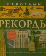 Панорамы. Рекорды