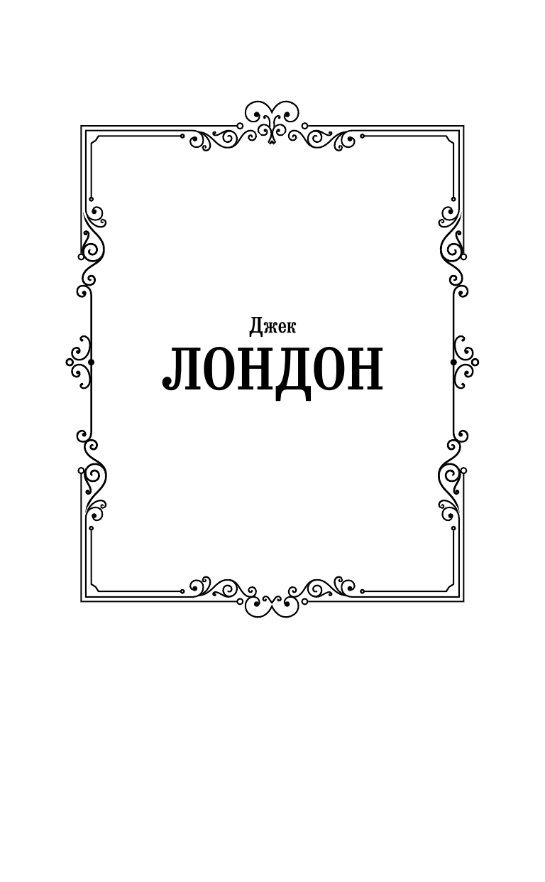 Лондон Джек Морской волк - страница 2