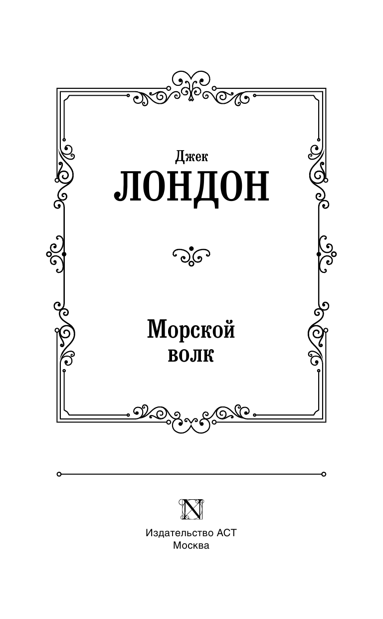 Лондон Джек Морской волк - страница 4