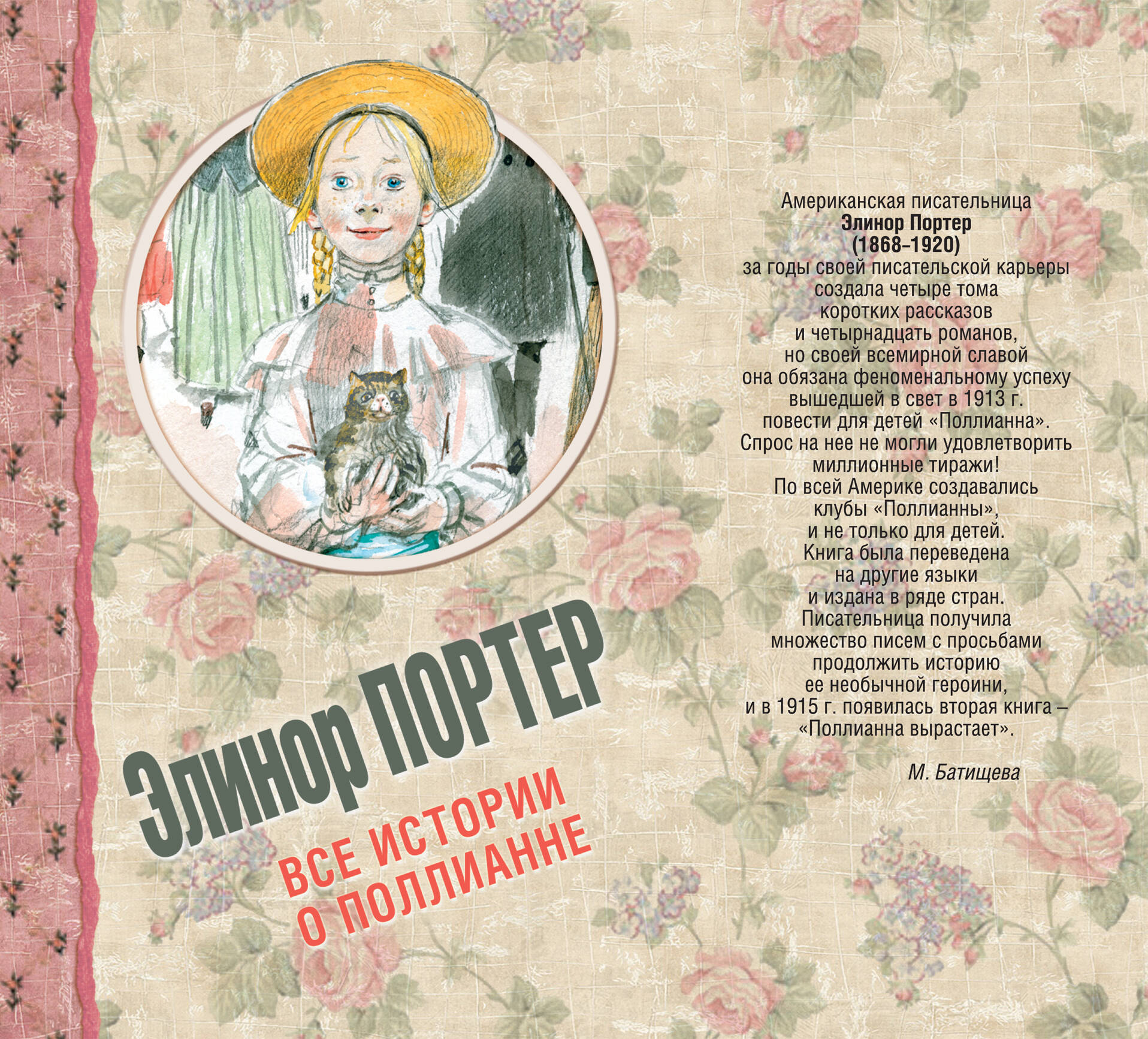 Батищева Марина Юрьевна Все истории о Поллианне - страница 0