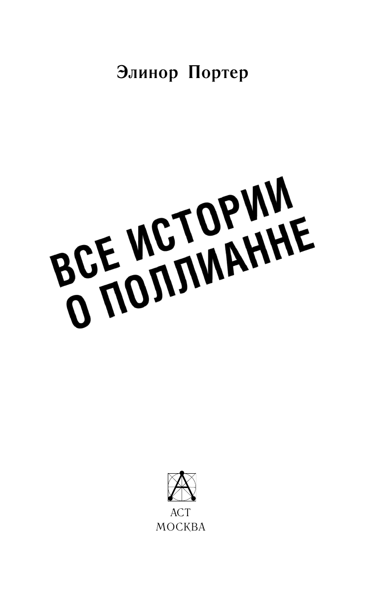 Батищева Марина Юрьевна Все истории о Поллианне - страница 3