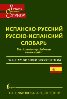 Современный испанско-русский и русско-испанский словарь