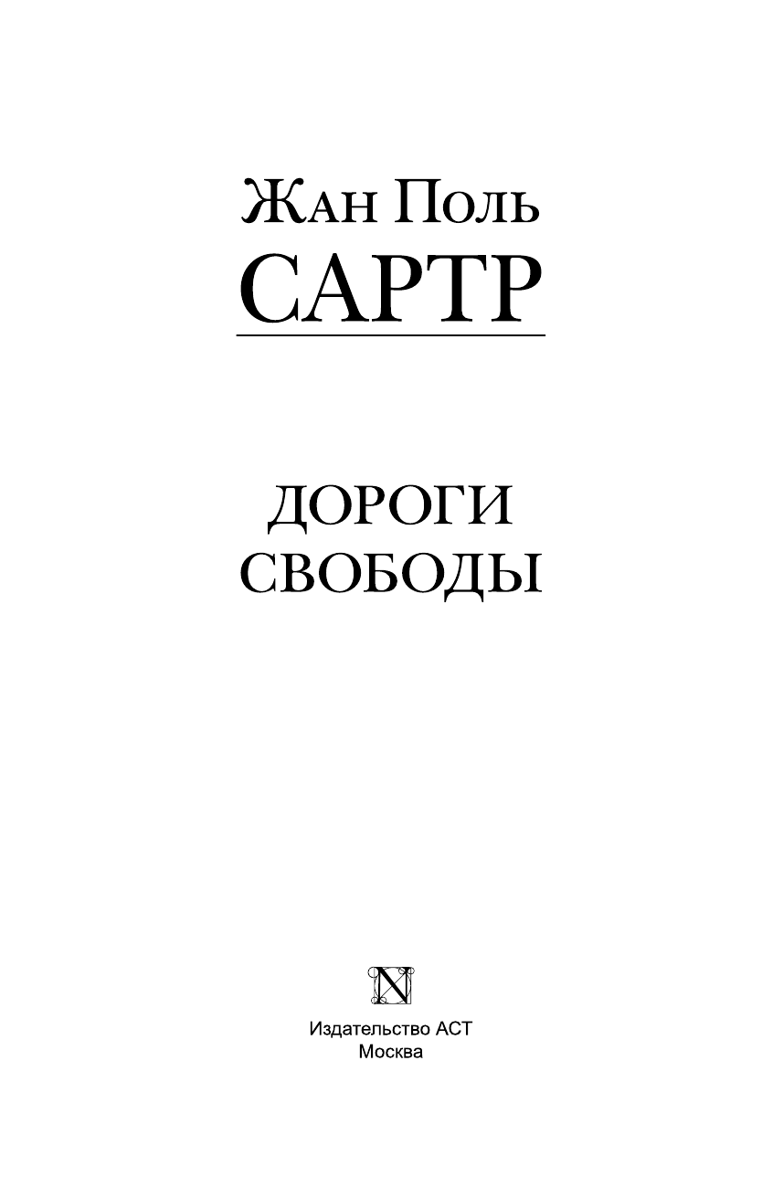 Сартр Жан Поль Дороги свободы - страница 4