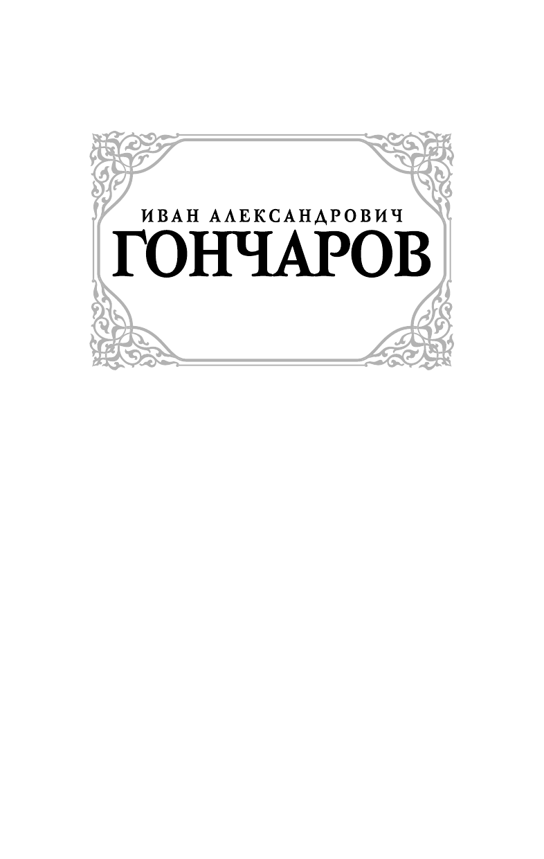 Гончаров Иван Александрович Обыкновенная история - страница 2