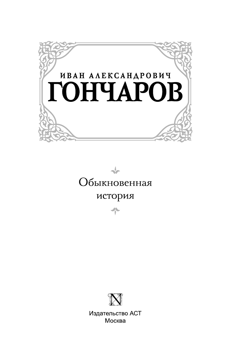 Гончаров Иван Александрович Обыкновенная история - страница 4