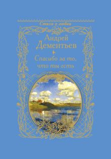 Дементьев Андрей Дмитриевич — Спасибо за то, что ты есть