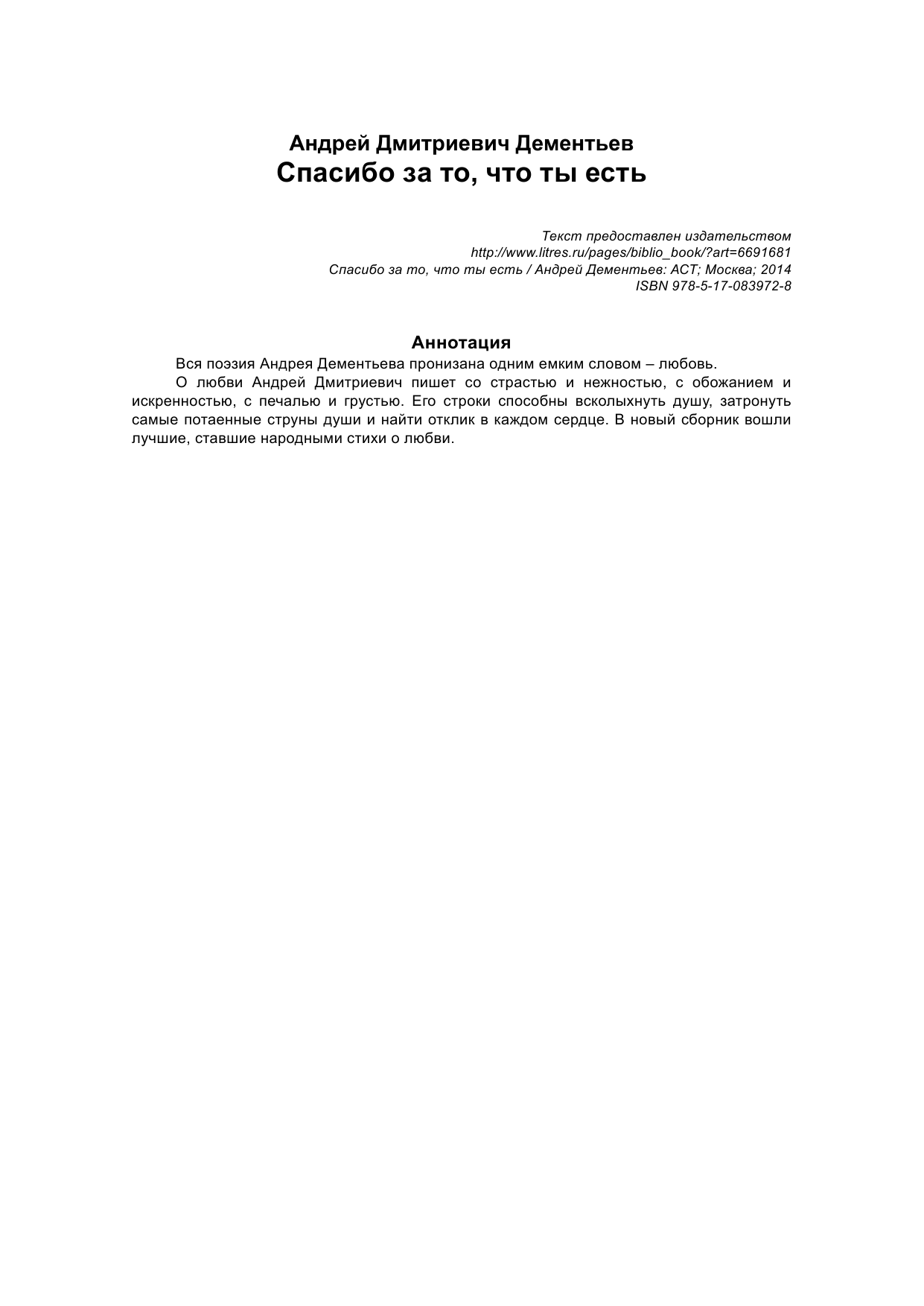 Дементьев Андрей Дмитриевич Спасибо за то, что ты есть - страница 2