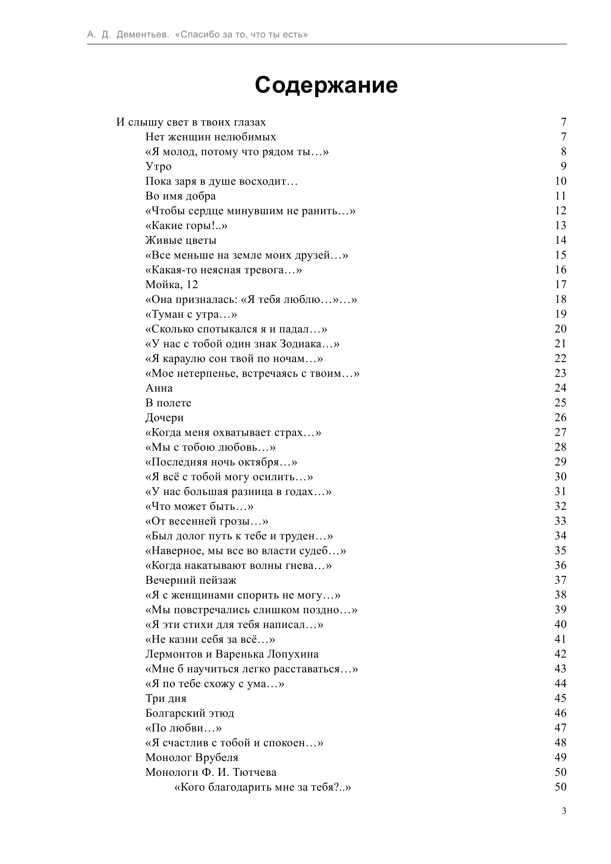 Дементьев Андрей Дмитриевич Спасибо за то, что ты есть - страница 3