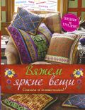 Вяжем яркие вещи
