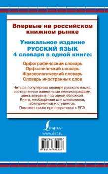 Орфографический словарь. Орфоэпический словарь. Фразеологический словарь. Словарь иностранных слов: 4 книги в одной