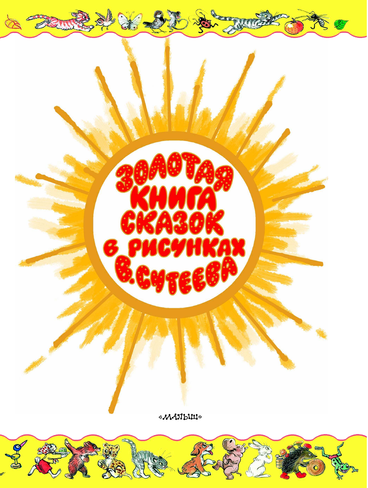 Сутеев Владимир Григорьевич Золотая книга сказок в рисунках В. Сутеева - страница 3