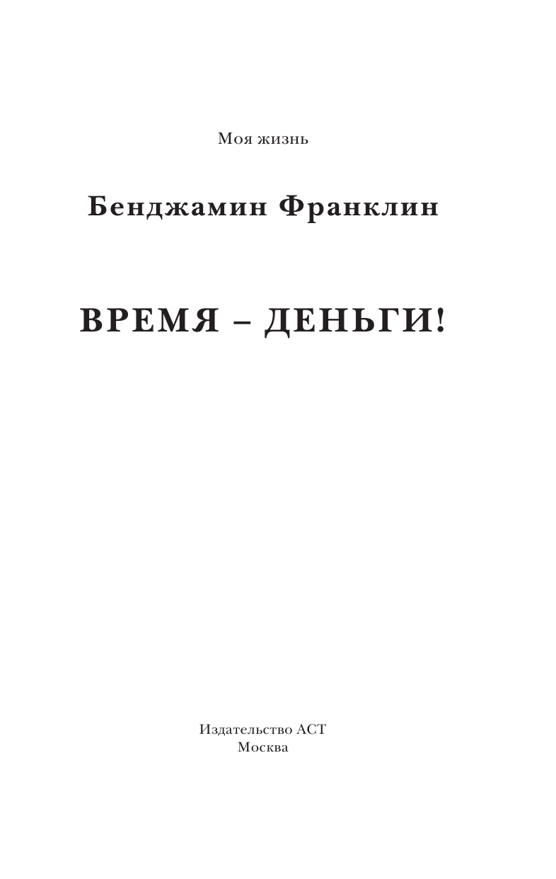  Время-деньги! - страница 2